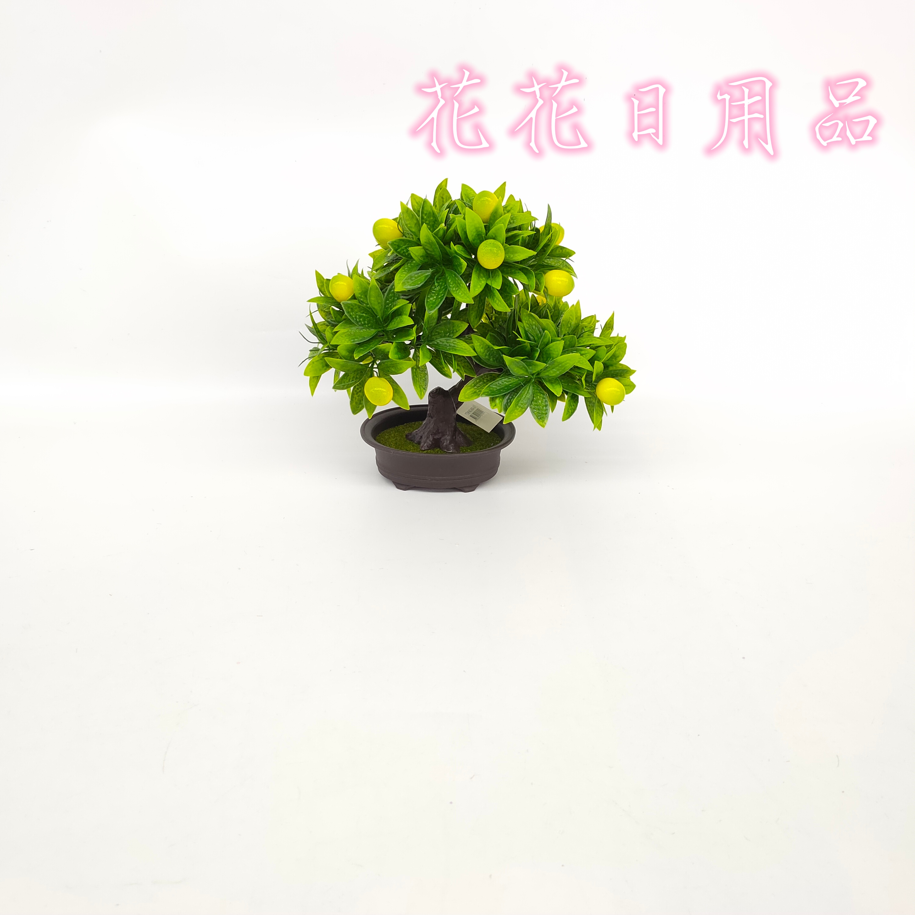 	仿真花假花盆景塑料盆弯杆绿植多种水果日用摆件装饰品 详情6