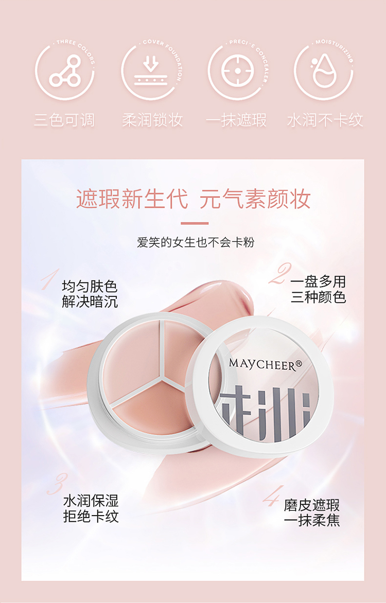 美茜儿三色遮瑕膏保湿控油遮盖斑点淡化眼袋遮雀斑痘印黑眼圈持久详情2