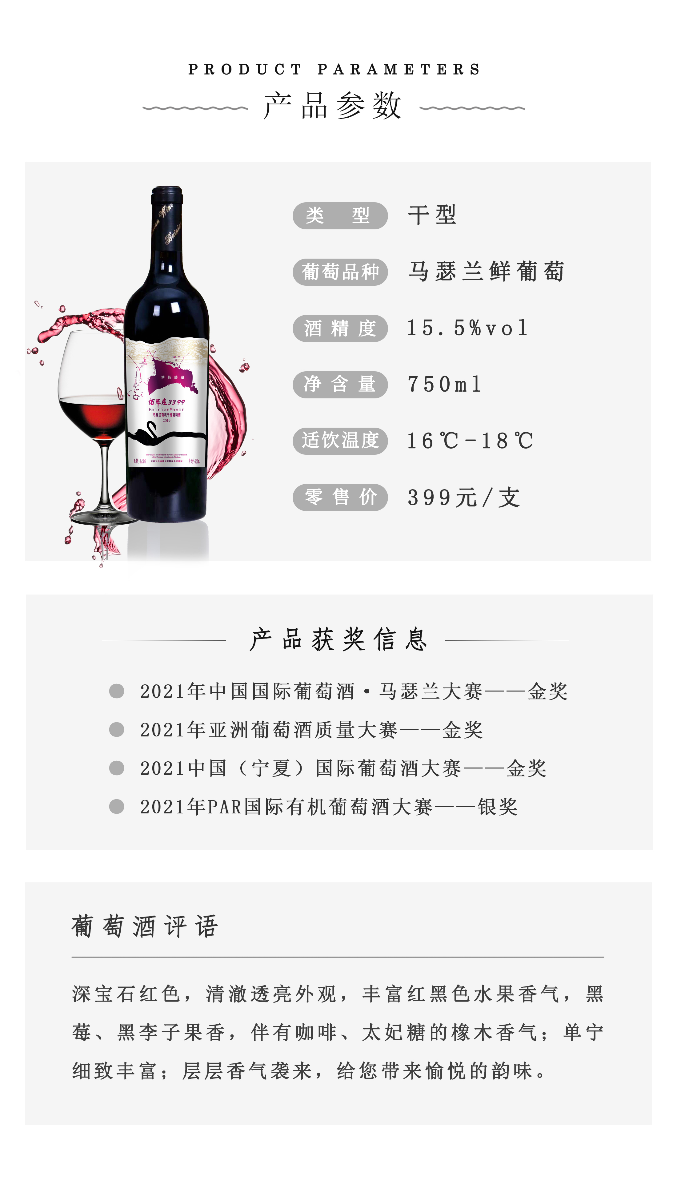 佰年庄马瑟兰有机干红葡萄酒（3399）详情1