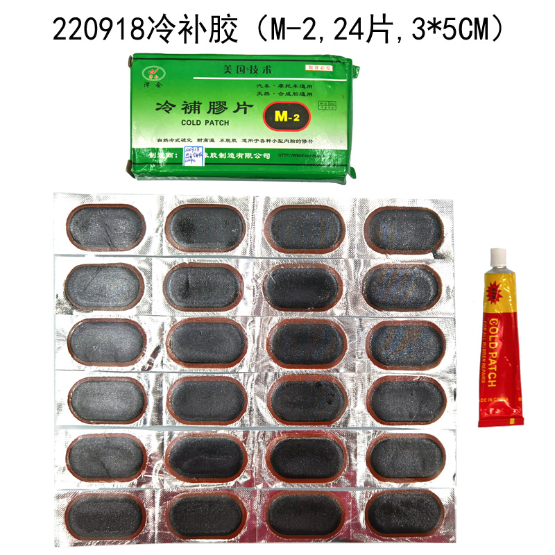 220918冷补胶（M-2,24片,3*5CM）山地自行车冷补胶片补胎工具套装轮胎漏气修理单车维修便携式补胎工具
