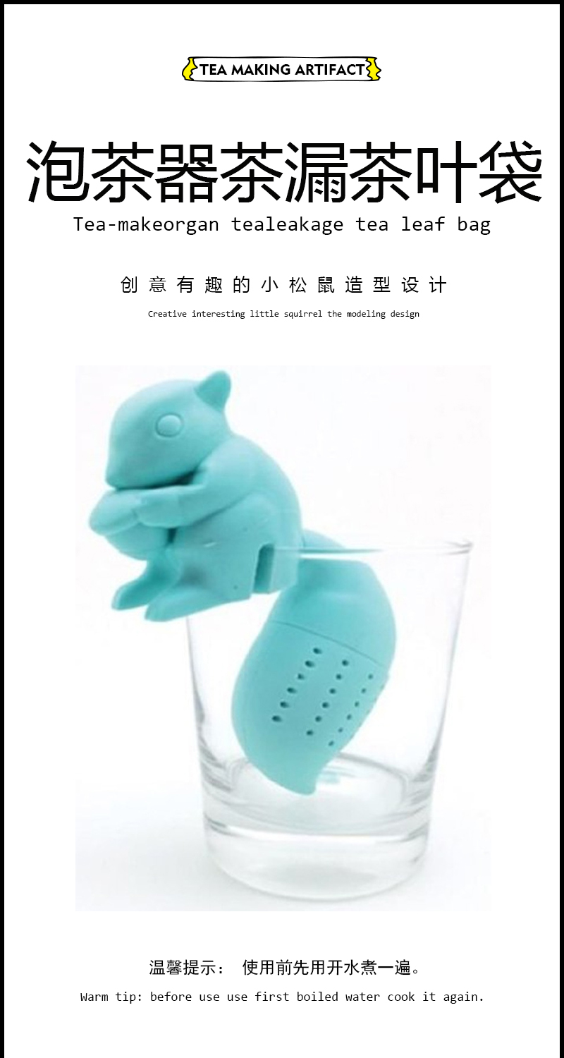 创意硅胶泡茶器 可爱动物泡茶器茶漏 松鼠尾巴泡茶器滤茶器详情1