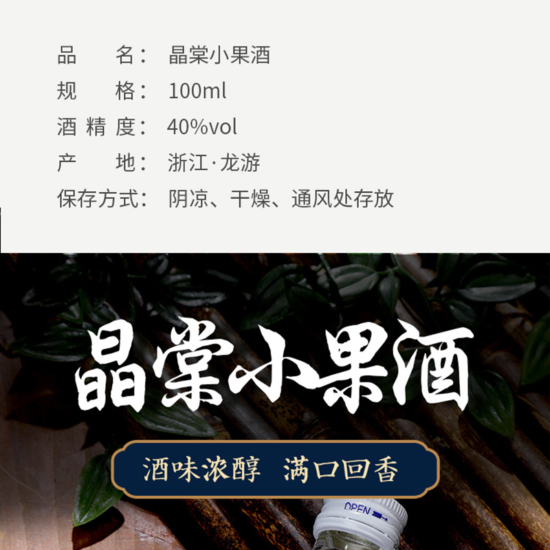 晶棠 小果酒 水果蒸馏酒 技术专利 40度 100ML 详情1