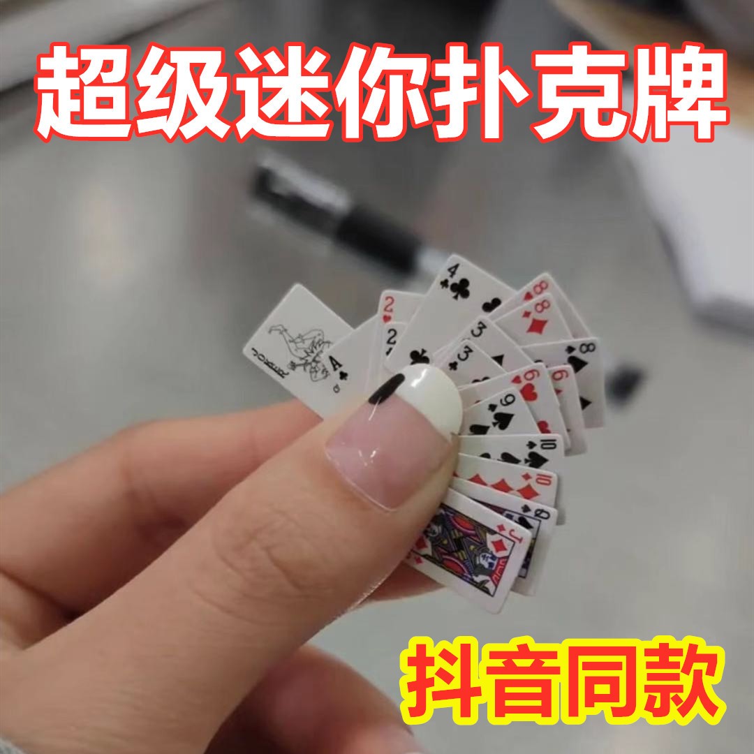 有趣迷你小扑克牌 手指迷你旅行打牌 超小可爱 袖珍拇指 宿舍扑克