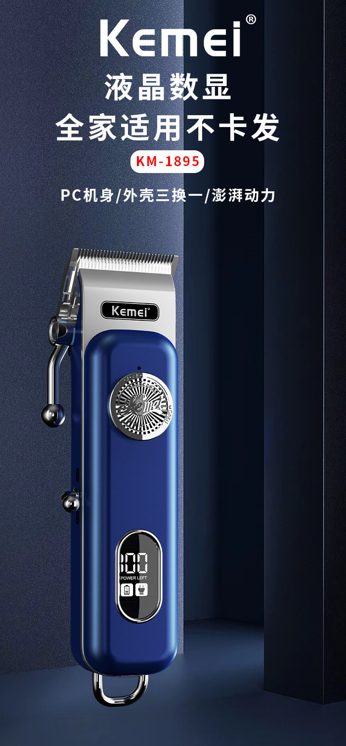 科美电推剪 KM-1895 跨境爆款电推子LED液晶数显USB发廊家用理发器详情1