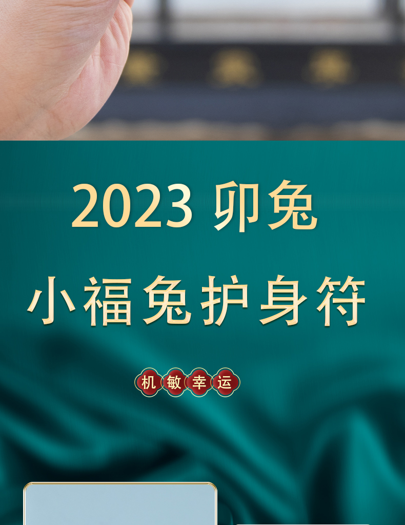 景区祈福御守健康本命年平安符护身符好运香包车挂件灵隐兔年限定详情2