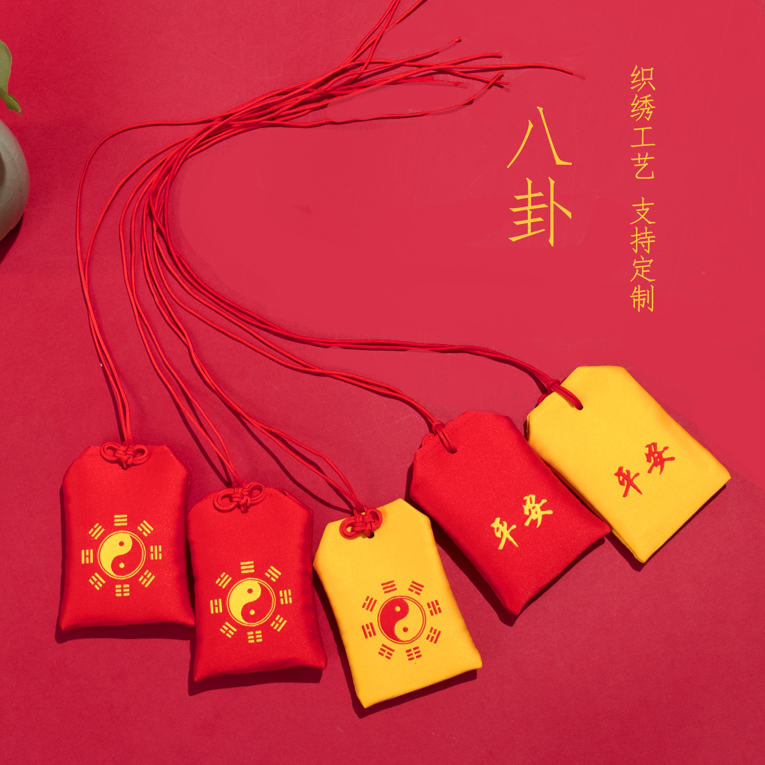 红色平安福袋阴阳五行八卦袋荷包袋挂脖纳福祈愿香囊空袋挂件