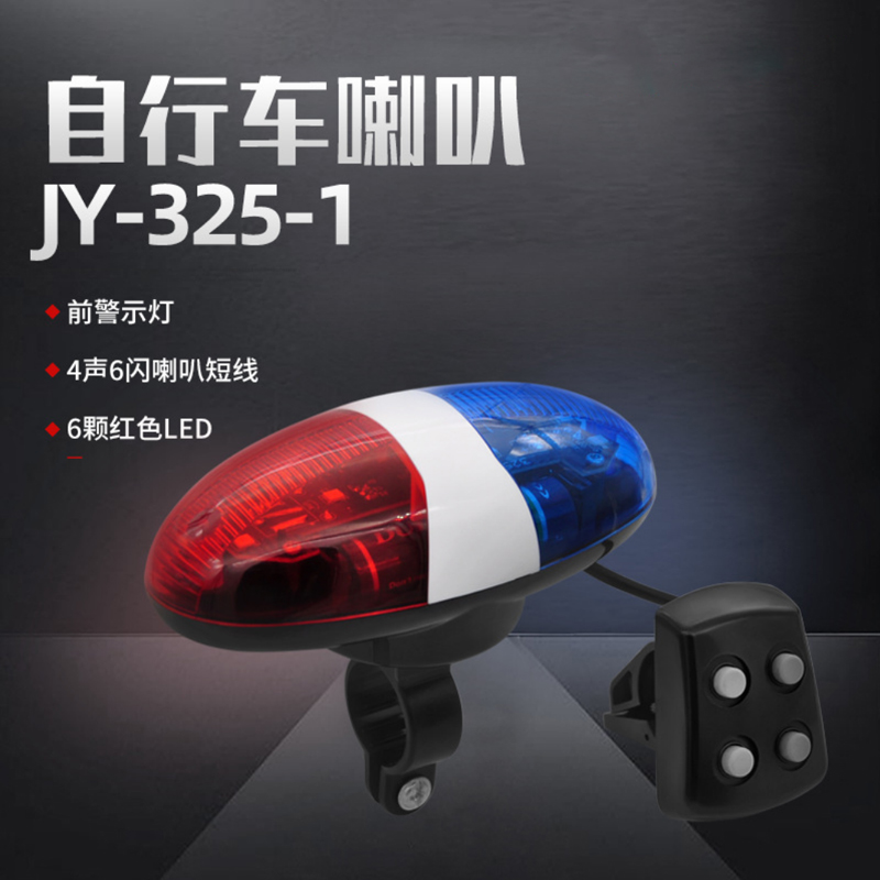 JY-325-1喇叭4音自行车电子喇叭山地车前灯尾灯铃铛 单车带灯喇叭图