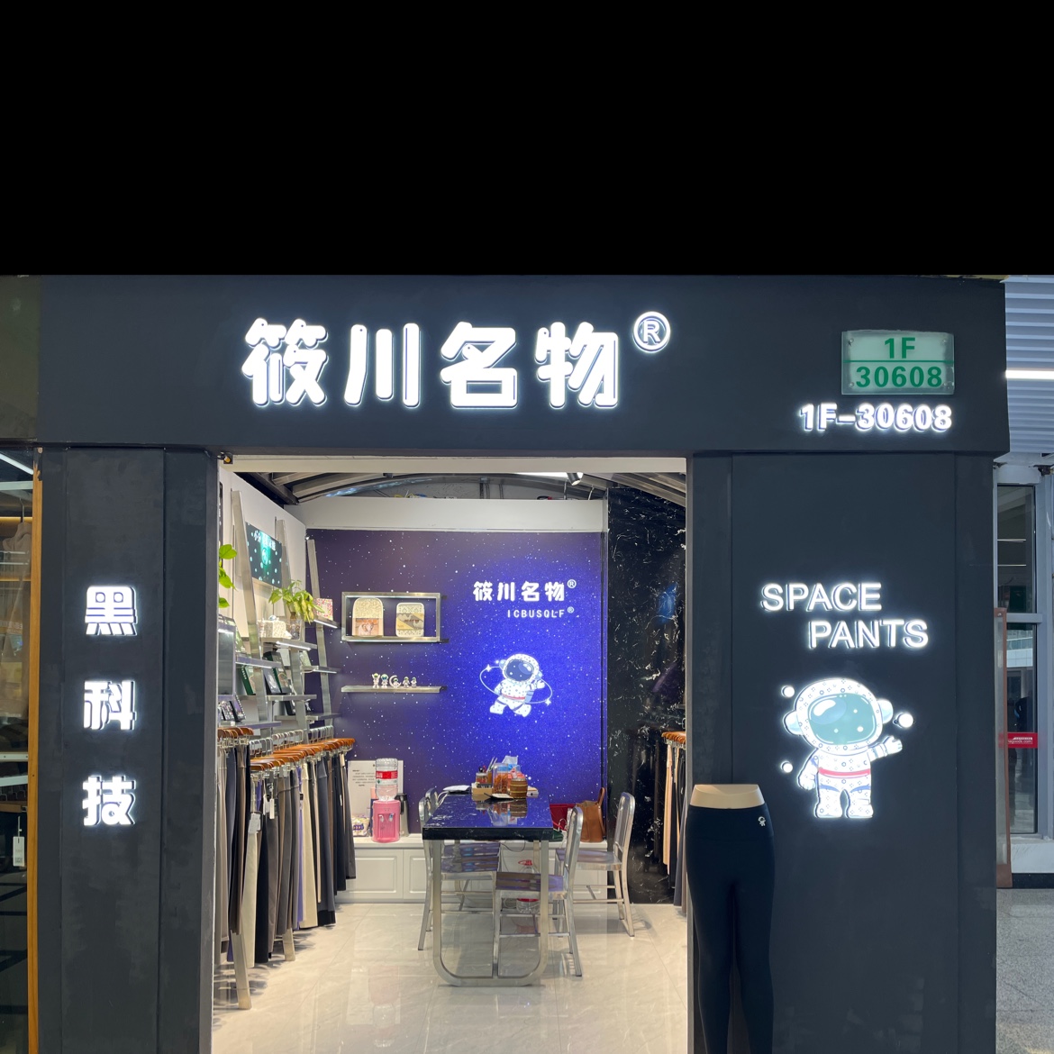 筱川名物太空裤