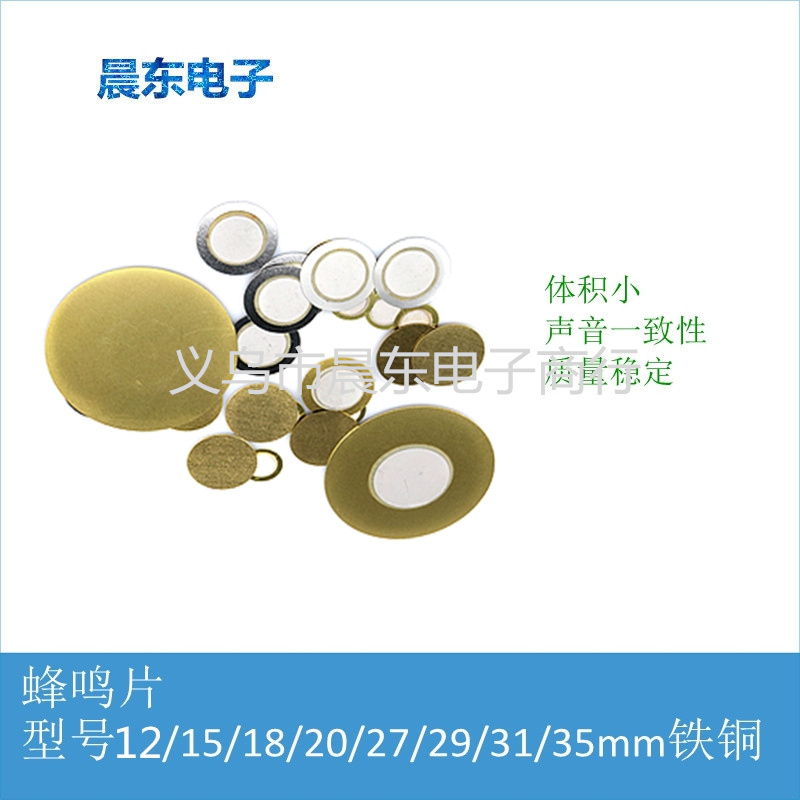 蜂鸣片铁 铜Φ12 15 18 20 27 29 31喇叭片铜基蜂鸣片压电陶瓷蜂鸣片圆形双面蜂鸣片详情7