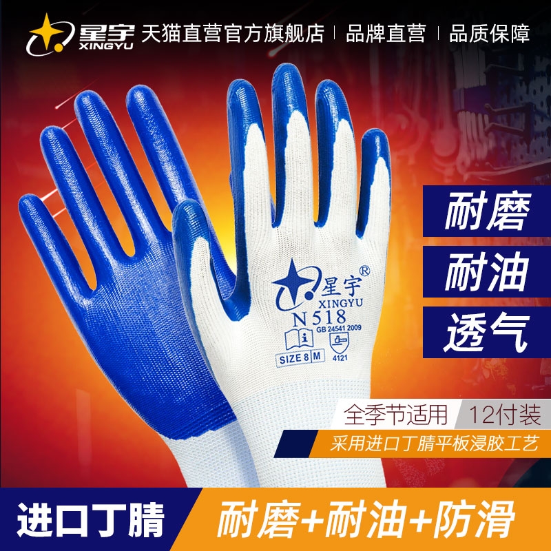 星宇N518丁晴劳保手套耐磨耐油耐酸碱浸胶防护透气舒适防滑塑胶皮劳动工地干活厂家正品直发包邮