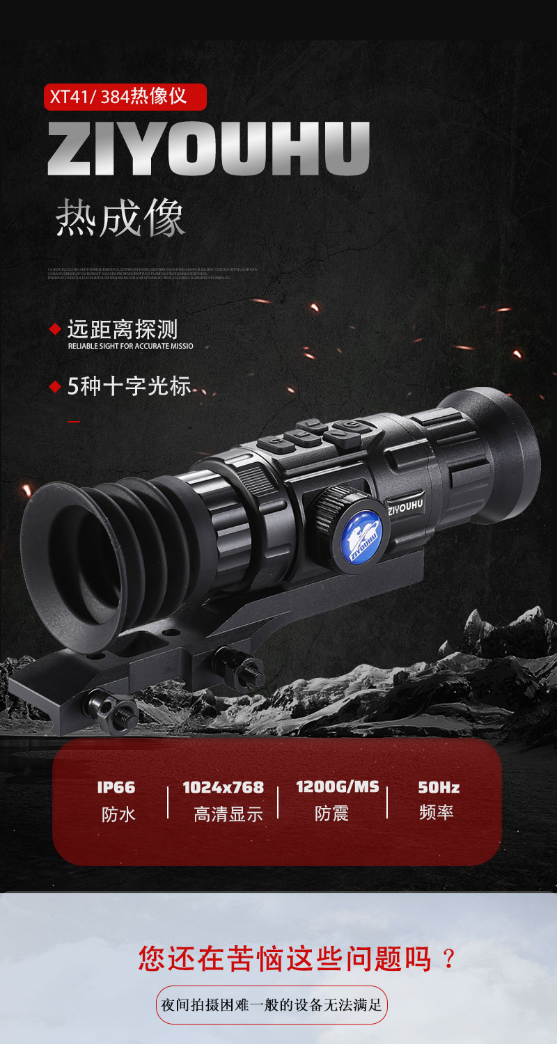 自由虎热成像XT41单筒夜视镜带十字准星红外探测夜视仪详情1