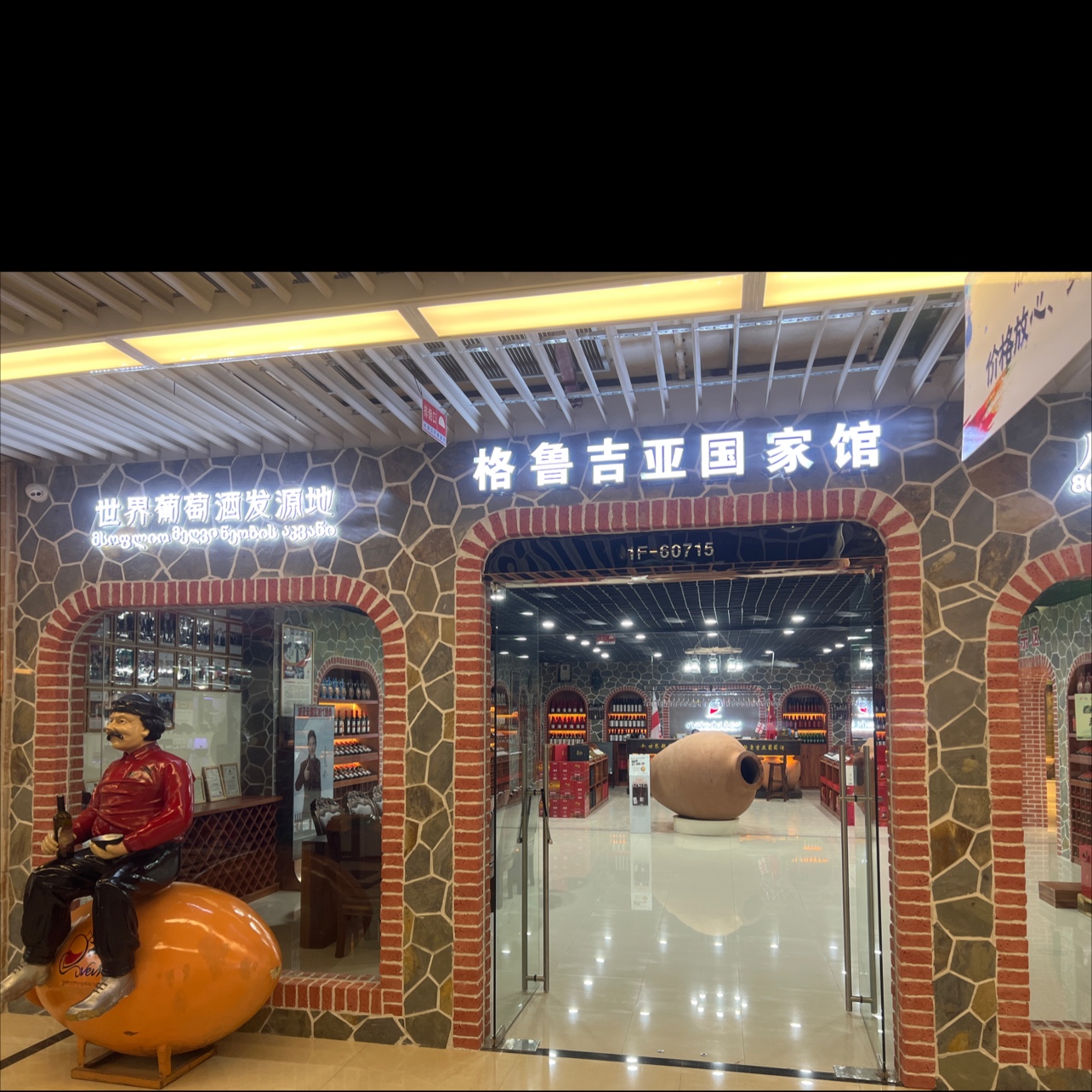 格鲁吉亚国家馆