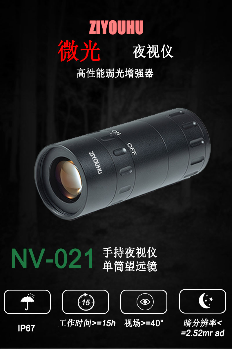 自由虎微光夜视仪NV-021手持单筒望远镜轻巧方便夜视显示器详情1
