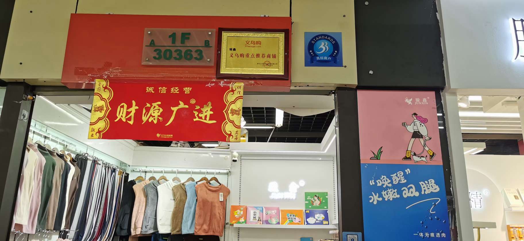苗苗袜裤行