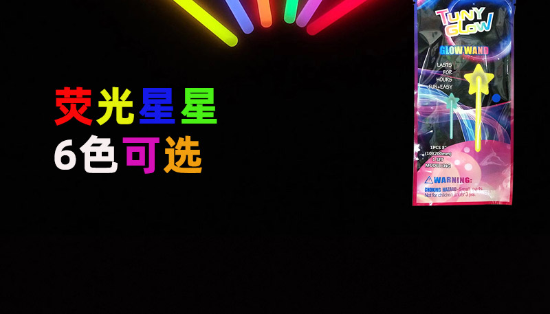 荧光玩具女孩星星DIY生日节庆派对助兴荧光棒儿童玩具夜光棒详情2