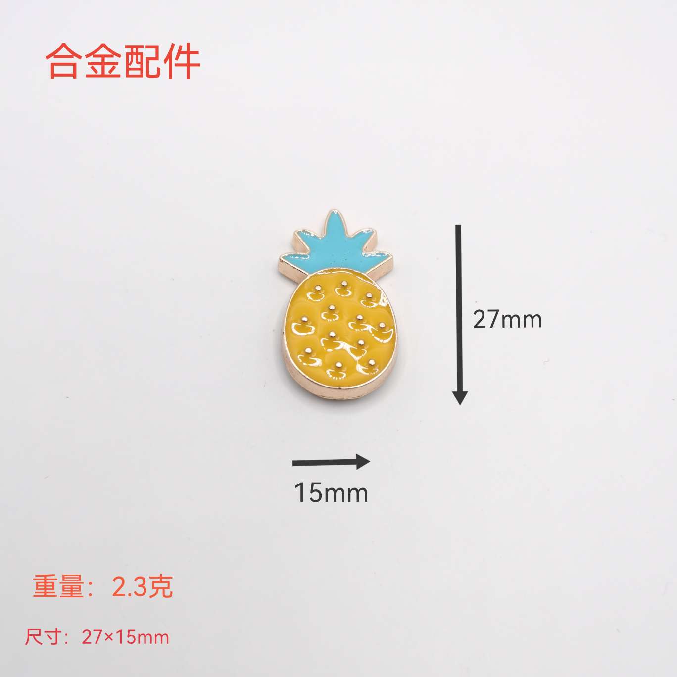 菠萝饰品配件辅料