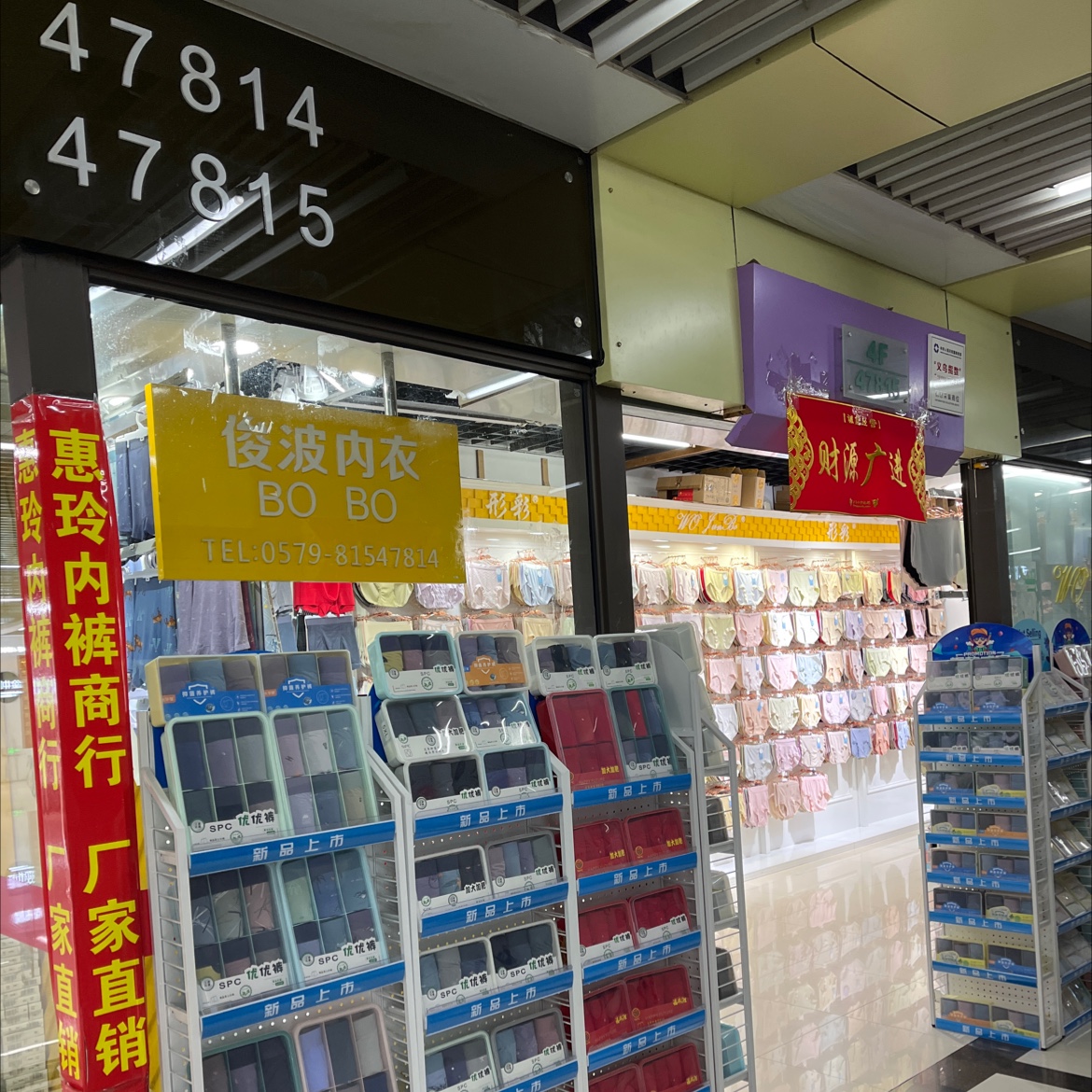 惠玲内裤商行