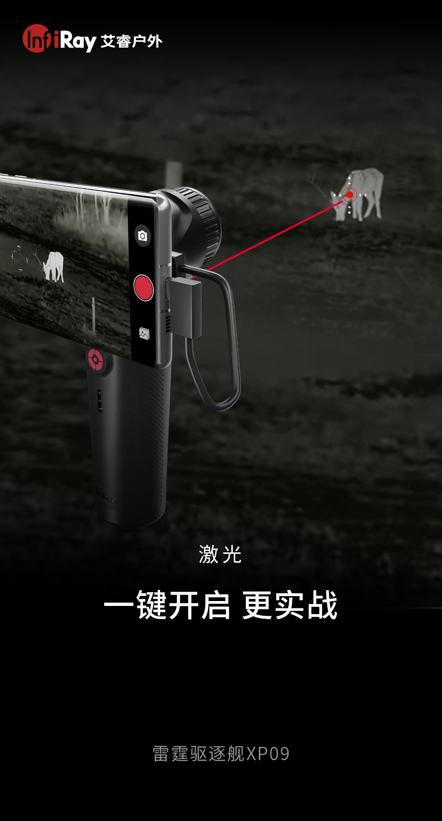 艾睿新品XP09 XL19高清热成像仪户外热成仪像仪夜视仪 pic 8