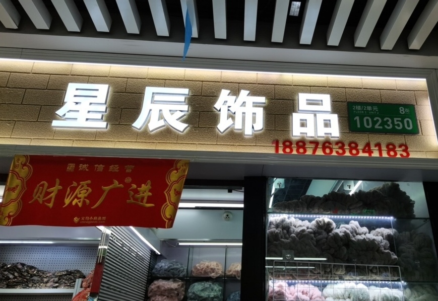 星辰饰品