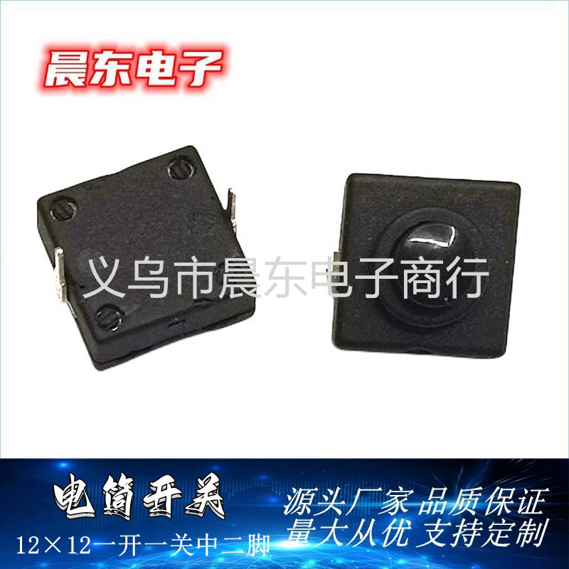 厂家直销手电筒按钮开关 12*12正方形中间二脚 一开一关 尾部按键开关