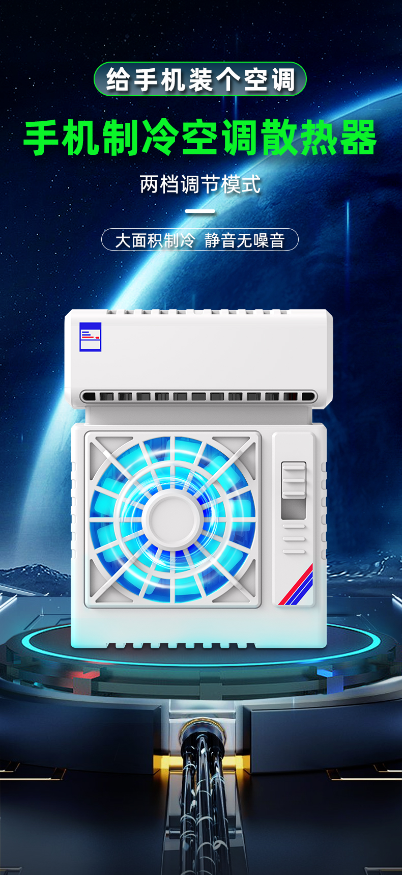 空调式半导体手机散热器 手机降温神器 手机制冷空调 大面积散热背夹详情1