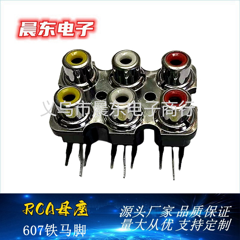 RCA莲花插座 RCA-607铁马脚 六孔RCA莲花插座 多媒体音频插