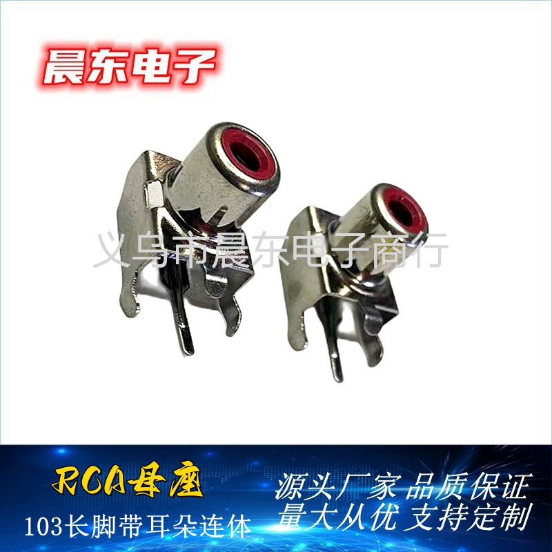 RCA Lotus Socket RCA-103 with ear one-piece single-hole RCA Lotus socket Multimedia Audio plug
