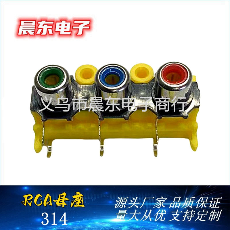 RCA莲花插座 RCA-314 三孔RCA莲花插座 多媒体音频插