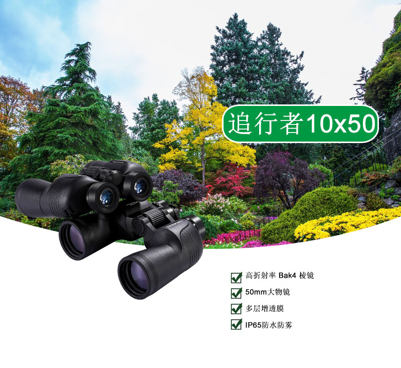 自由虎追行者10x50保罗双筒望远镜大视野微光夜视望远镜高倍高清 pic 5