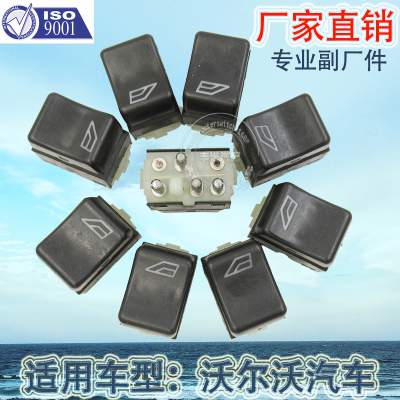 厂家直销 适用于沃尔沃车窗升降分控开关汽车后座玻璃门电控按钮3944084