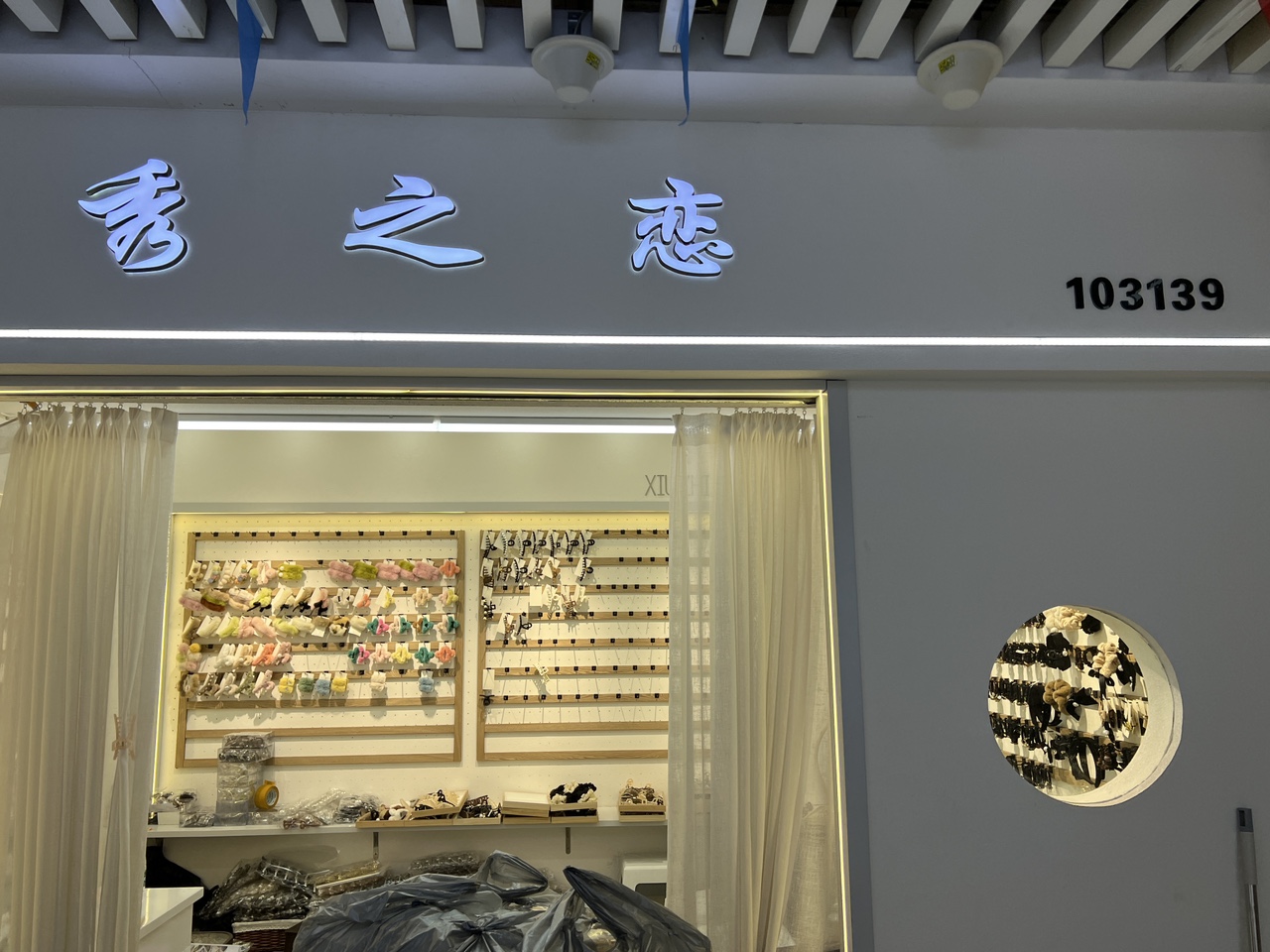 秀之恋饰品