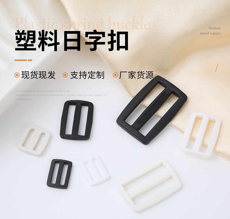 塑料三档扣尼龙日字扣黑白色背包带调节扣箱包大衣织带扣子批发详情2