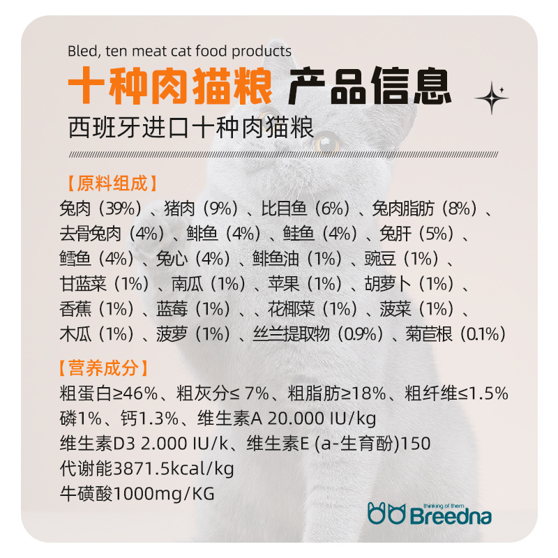 西班牙原装进口BREEDNA布莱德猫粮十种肉成猫粮20kg详情图3