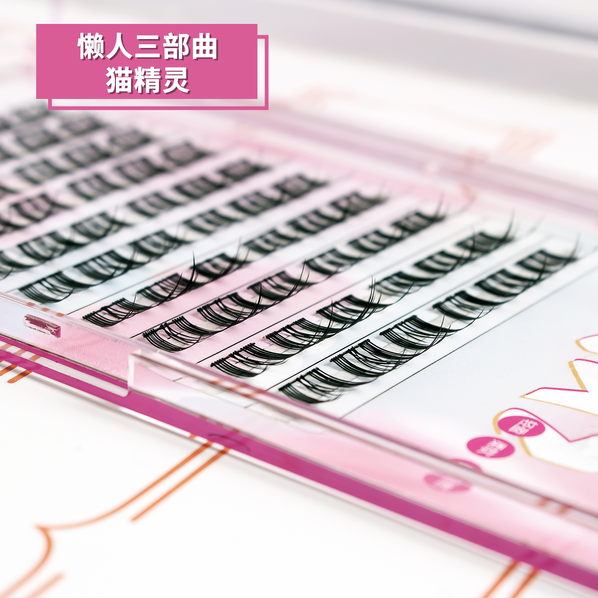 假睫毛实物图