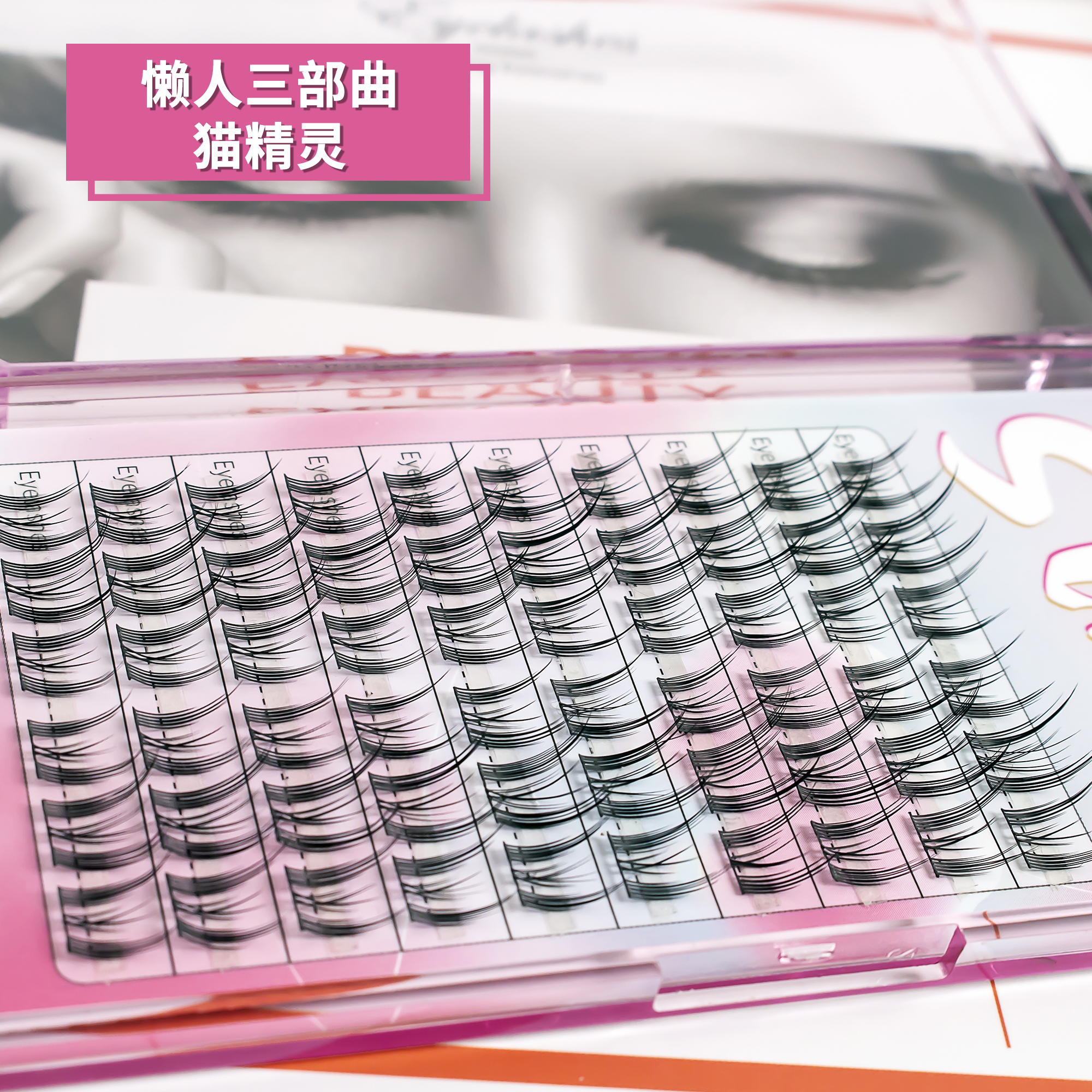 猫精灵/10排/眼睫毛/自然分段式/单簇/超细/黑梗细节图