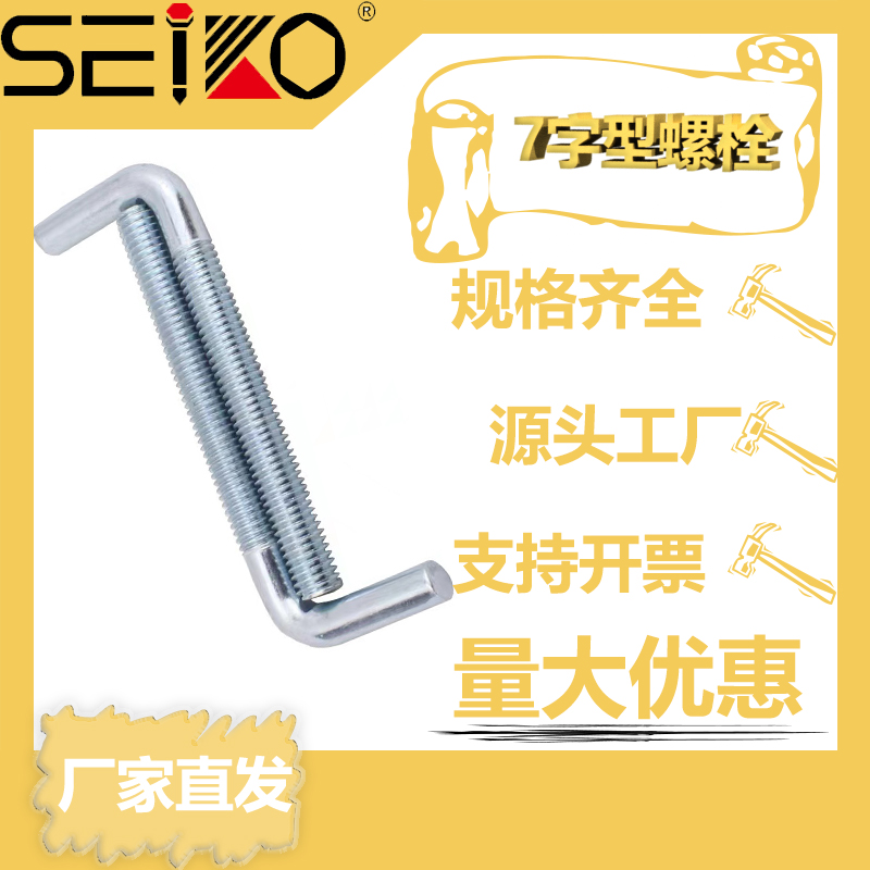 地脚螺丝螺栓 预埋螺栓7字L型螺栓 7字挂钩螺栓 瓦勾丝 规格齐全