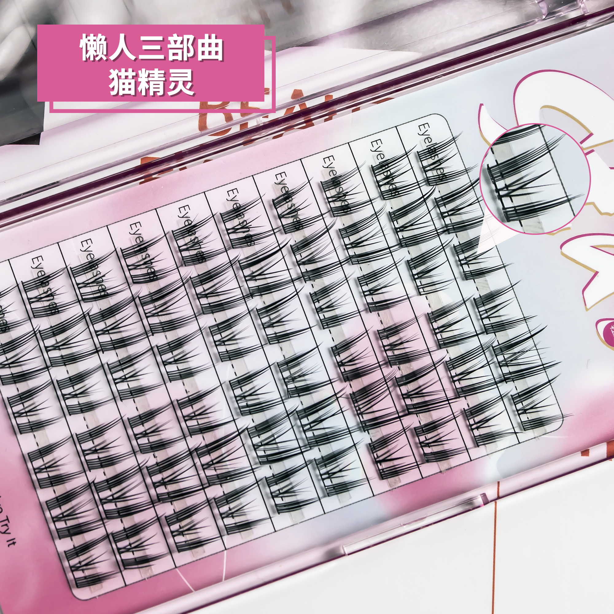 猫精灵/10排/眼睫毛/自然分段式/单簇/超细/黑梗产品图