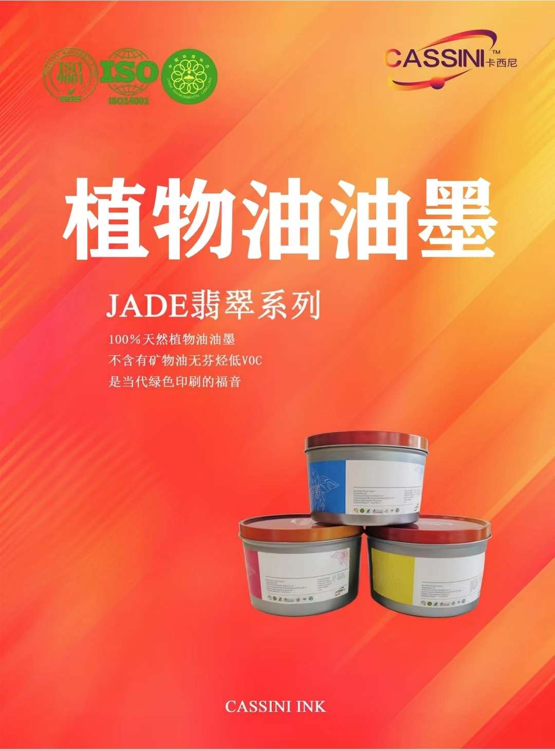 卡西尼JADE系列100%纯植物油油墨