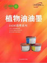 卡西尼JADE系列100%纯植物油油墨