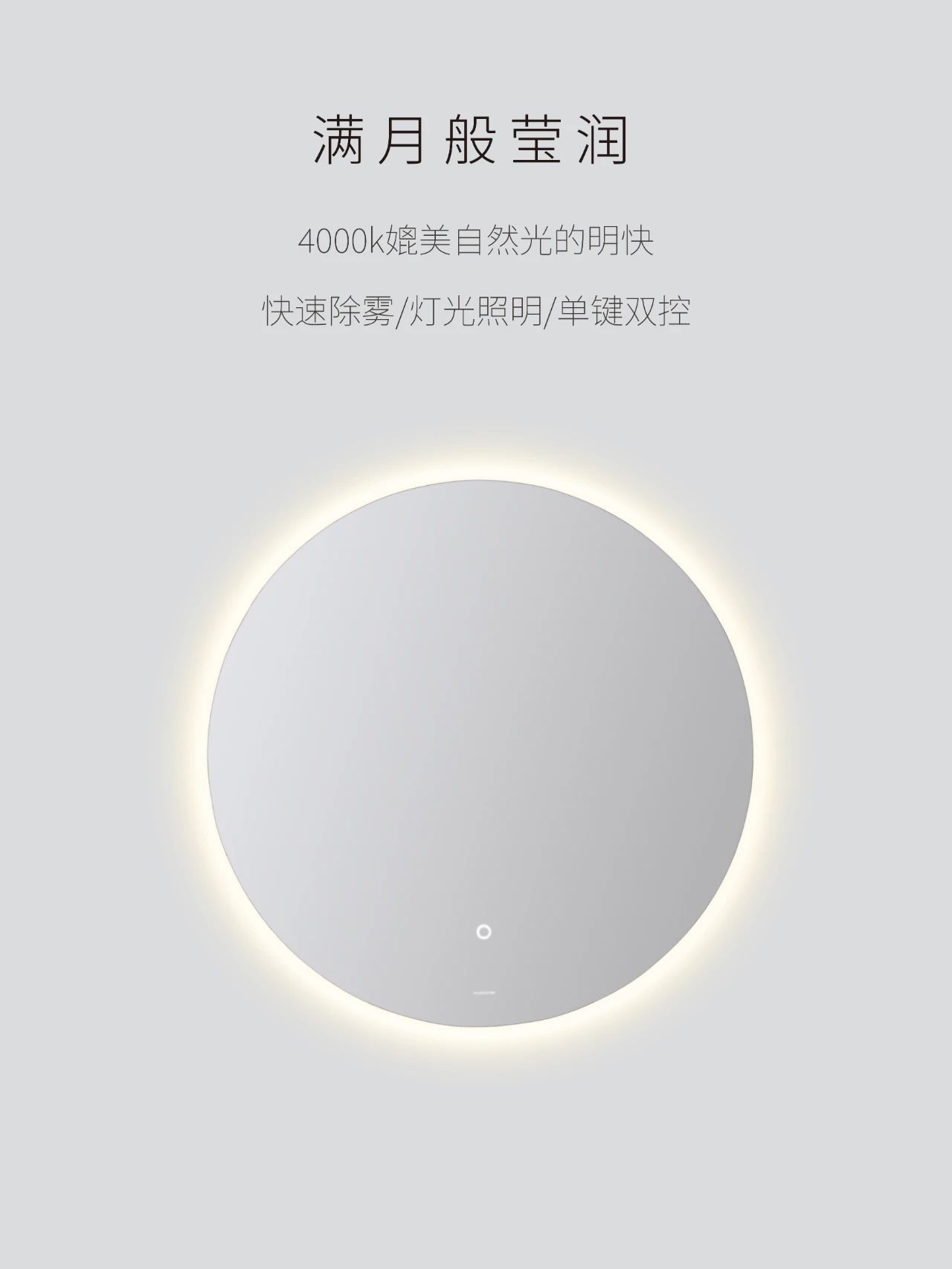 留白之美 | PUREFINE - 芷岚  极简圆镜，如满月般莹润，快速除雾、灯光照明，一键双控；铝合金背框，400

详情图5