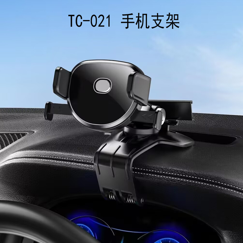 TC-021 仪表盘手机支架仪表台车载手机架汽车中控台手机架夹子旋转导航手机支架