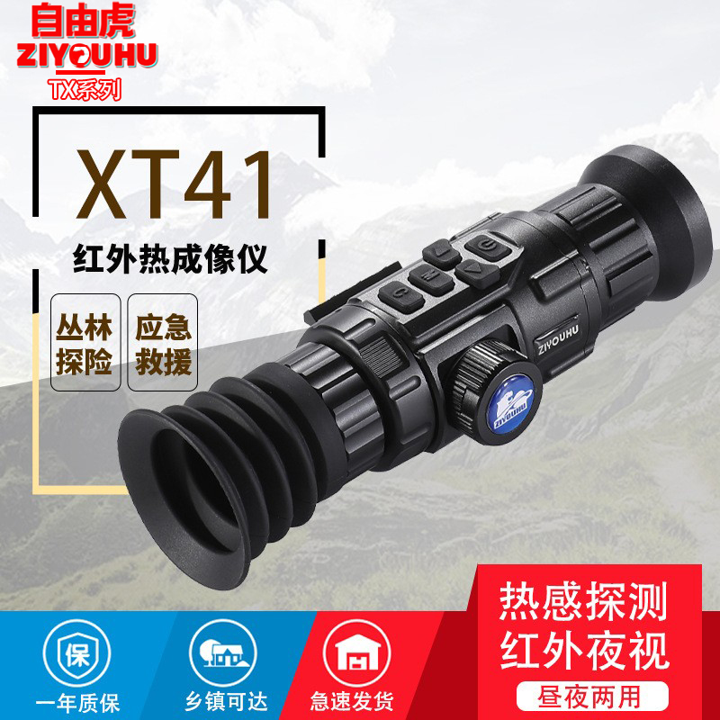 自由虎热成像XT41单筒夜视镜带十字准星红外探测夜视仪