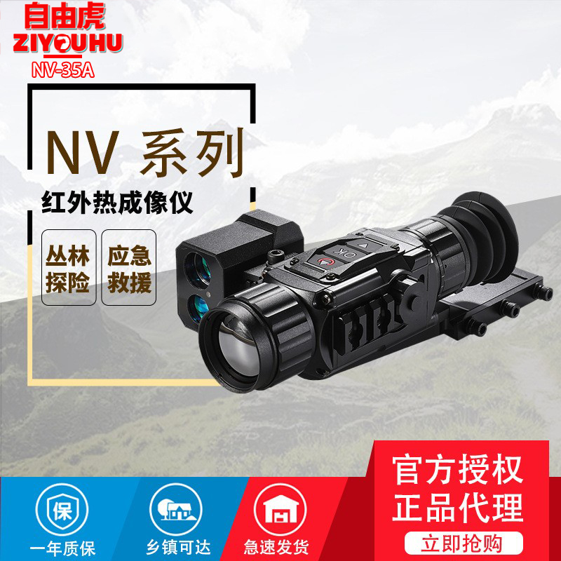 自由虎热像仪NT35A带测距激光准星红外夜视镜热感探测