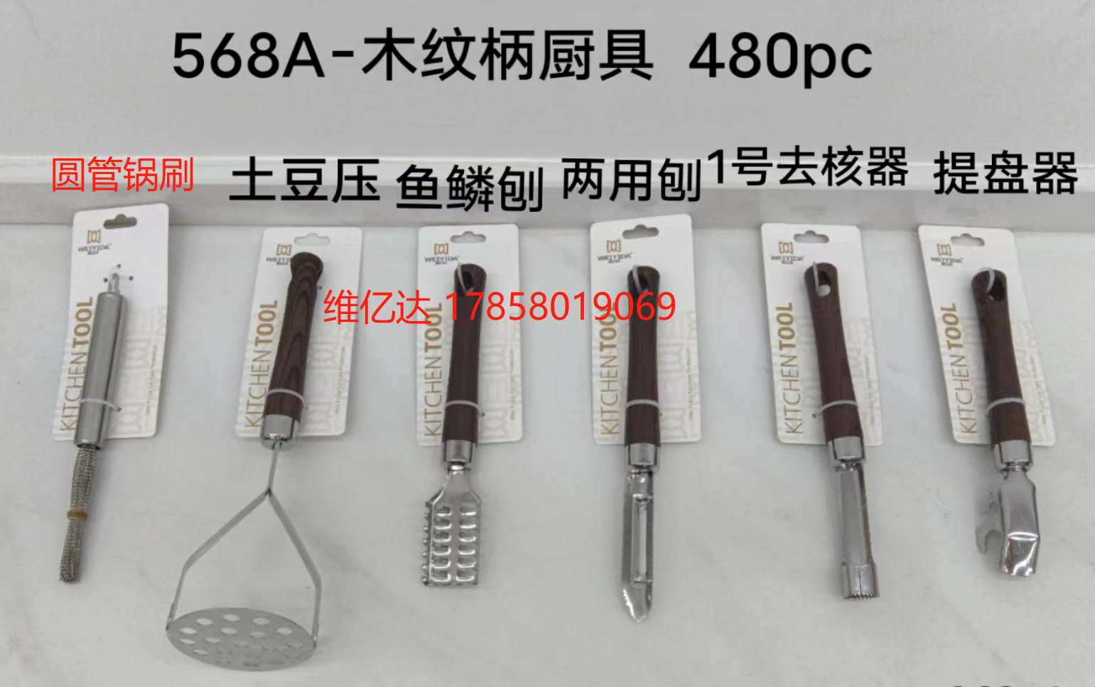 Kitchen gadgets with wood-grain handles details Picture