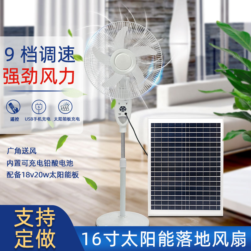 16寸太阳能风扇移动电源充电系统风扇家用户外夜灯落地扇solar fan