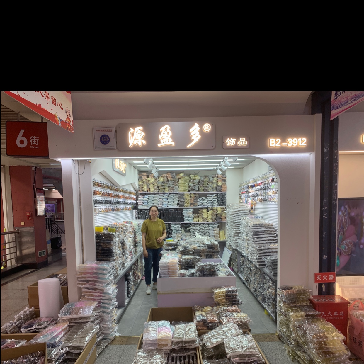 源盈多饰品
