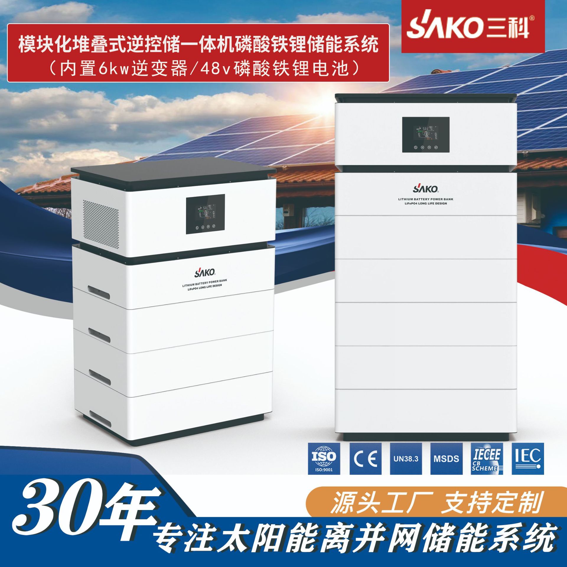 SAKO三科堆叠式家庭储能磷酸铁锂电池组离并网混合光伏储能系统