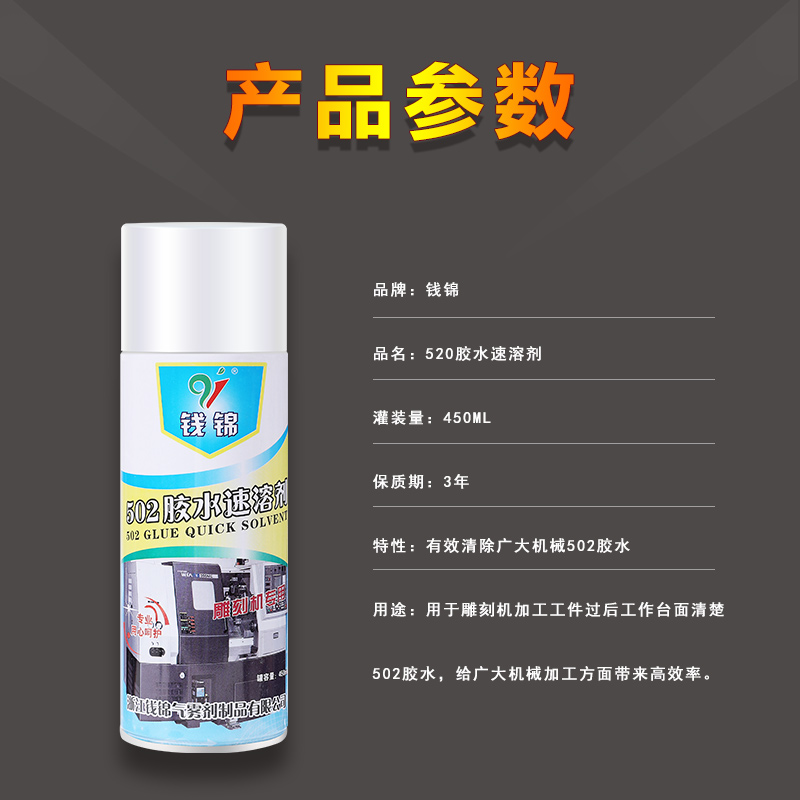 502胶水速溶剂 清除剂 解胶剂详情2