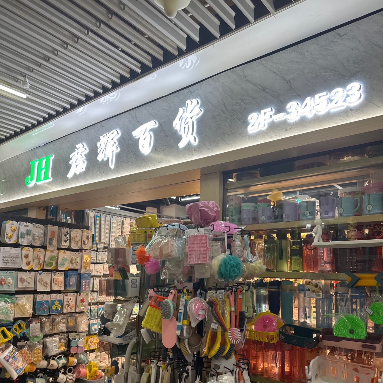 君辉百货
