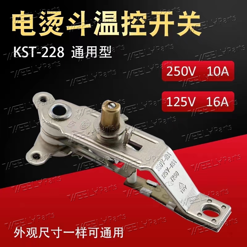 吊瓶蒸汽温控开关加温器KST-228电熨T250温控控制器电烫斗加温器温控开关 温度调节装置 熨斗调温器 调温控温触开关